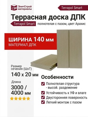 Террасная доска из ДПК Terrapol Смарт (полнотелая с пазом) Арахис