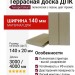 Террасная доска из ДПК Terrapol Смарт (полнотелая с пазом) Арахис
