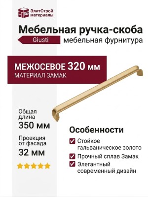Ручка скоба Giusti WMN.787.320.00F3, материал Замак, отделка Золото