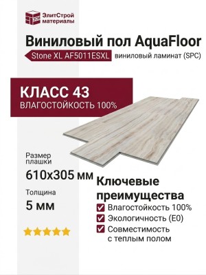 Виниловый пол AquaFloor коллекция Stone XL AF5011ESXL