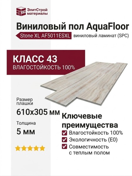 Виниловый пол AquaFloor коллекция Stone XL AF5011ESXL