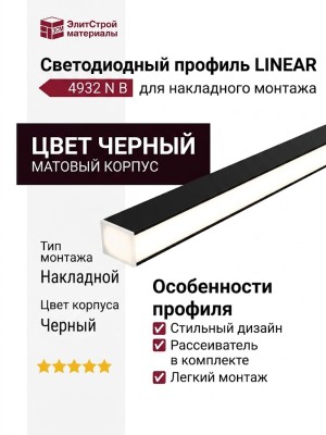 Накладной светодиодный профиль LINEAR 4932 N B