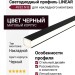 Накладной светодиодный профиль LINEAR 4932 N B
