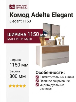 Комод Adelta Elegant 1150