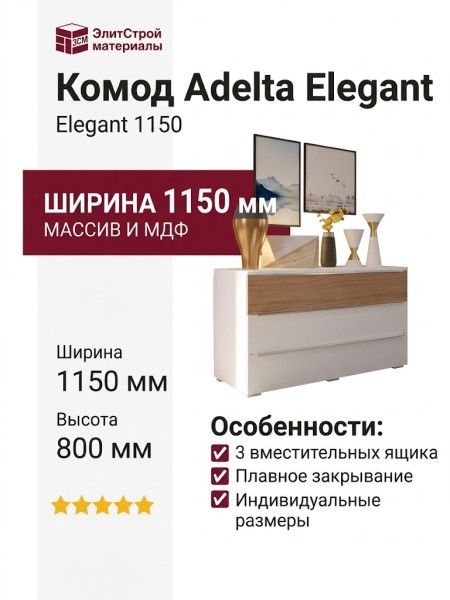 Комод Adelta Elegant 1150