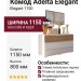 Комод Adelta Elegant 1150