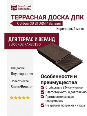 Террасная доска ДПК Outdoor 3D STORM/Вельвет, Коричневый микс