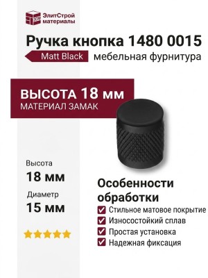 Ручка кнопка 1480 0015 Matt Black, материал Замак, цвет Чёрный, отделка Черный, 18*d=15 мм