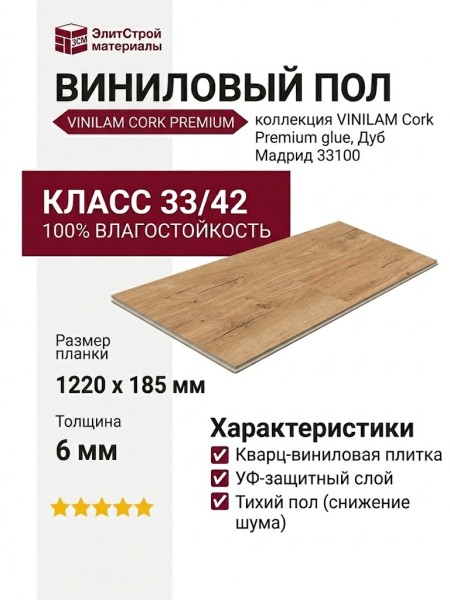 Виниловый пол Vinilam коллекция VINILAM Cork Premium glue Дуб Мадрид 33100