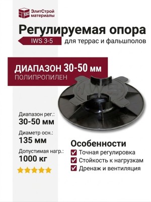 Регулируемая опора «IWS 3-5» с диапазоном 30-50 мм
