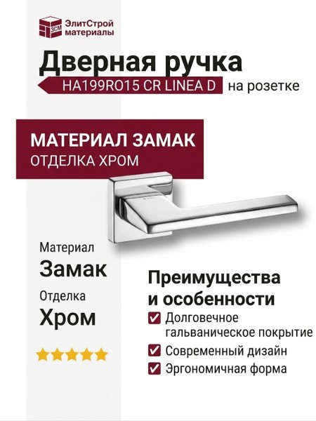 Дверная ручка на прямоугольной розетке HA199RO15 CR LINEA D, материал Замак, отделка Хром