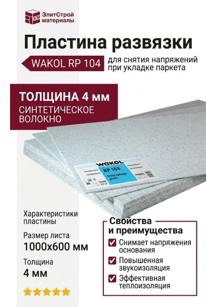 Пластина развязки, 4 мм WAKOL RP 104