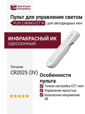 Пульт для управления светом PLAY Z MONO-CCT W