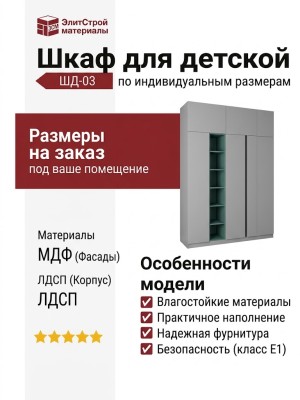 Шкаф для детской ШД-03