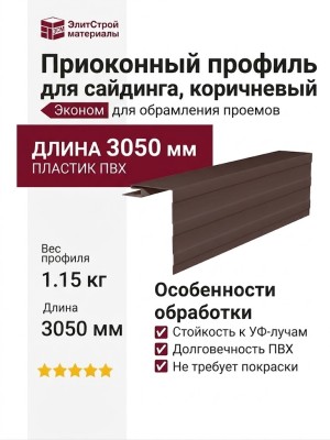 Приоконный профиль для сайдинга, коричневый