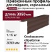 Приоконный профиль для сайдинга, коричневый