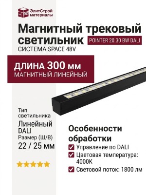 Магнитный трековый светильник POINTER 20.30 BW DALI