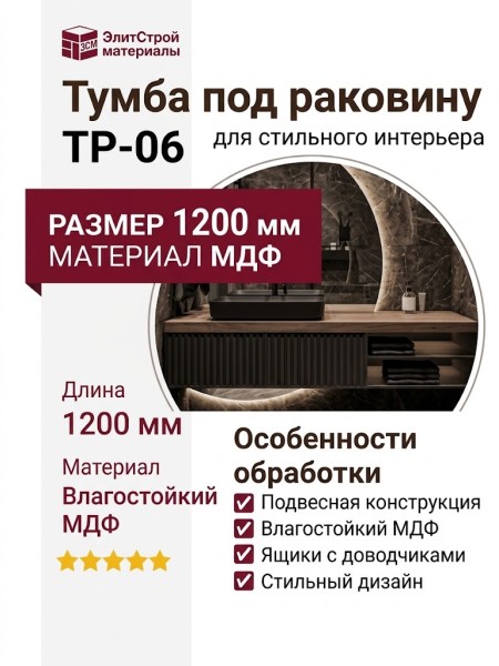 Тумба под раковину ТР-06