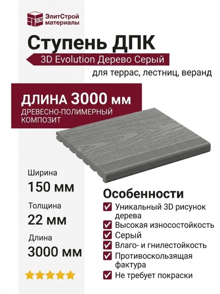 Ступень ДПК 3D Evolution Дерево Серый