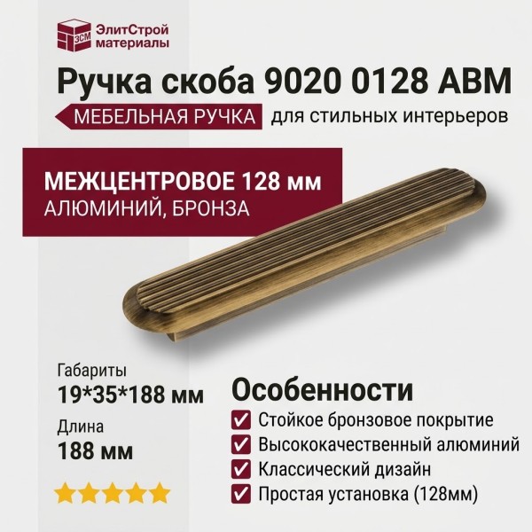 Ручка скоба 9020 0128 ABM, материал Алюминий, отделка Бронза, 19*35*188 мм