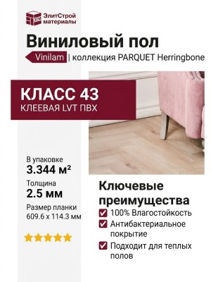Виниловый пол Vinilam коллекция PARQUET Herringbone Скандинавский Паркет IS11188
