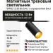 Магнитный трековый светильник SPIKE 12.30 BG DALI