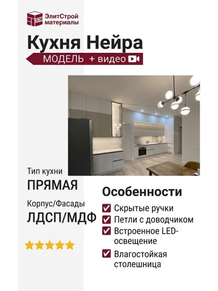 Кухня Нейра + видео