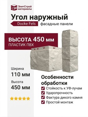 Угол наружный Docke Fels Горный хрусталь