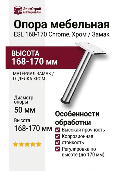 Опора мебельная ESL 168-170 Chrome, материал Замак, отделка Хром