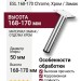Опора мебельная ESL 168-170 Chrome, материал Замак, отделка Хром