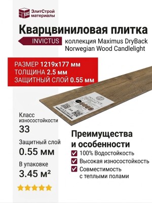 Кварцвиниловая плитка Invictus коллекция Maximus DryBack 33 Norwegian Wood Candlelight
