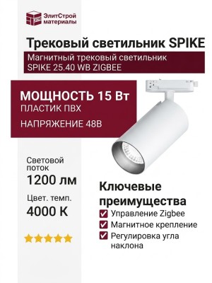 Магнитный трековый светильник SPIKE 25.40 WB ZIGBEE
