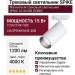 Магнитный трековый светильник SPIKE 25.40 WB ZIGBEE