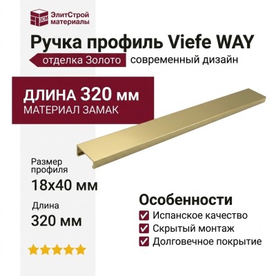 Ручка профиль Viefe WAY 0518320L29, материал Замак, отделка Золото