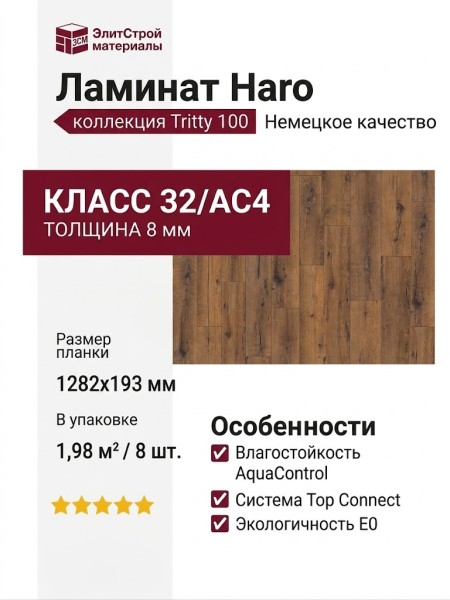 Ламинат Haro коллекция Tritty 100 Дуб италика дымчатый 530327