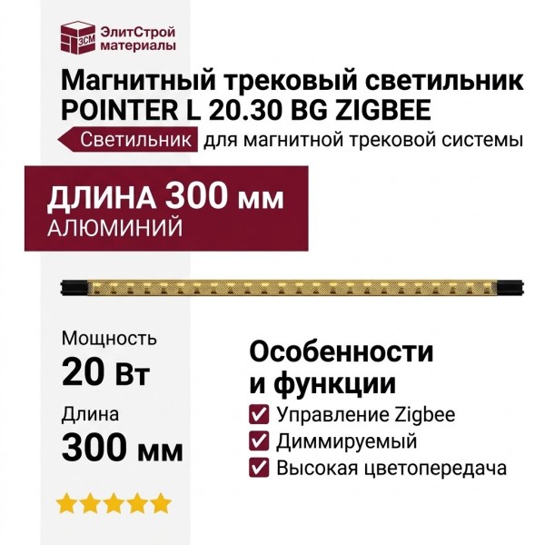 Магнитный трековый светильник POINTER L 20.30 BG ZIGBEE