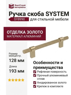 Ручка скоба SYSTEM SY8990 0128 BB-BB, материал Алюминий, отделка Золото, 193*16*35 мм