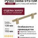 Ручка скоба SYSTEM SY8990 0128 BB-BB, материал Алюминий, отделка Золото, 193*16*35 мм