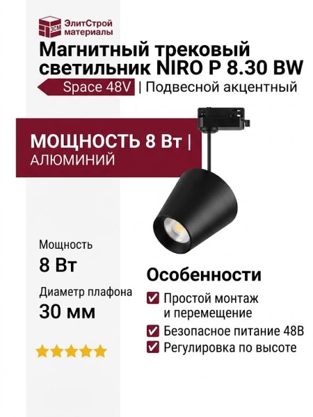 Магнитный трековый светильник NIRO P 8.30 BW