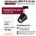 Магнитный трековый светильник NIRO P 8.30 BW