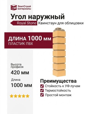 Угол наружный Royal Stone, Облицовочный кирпич, Квинстаун
