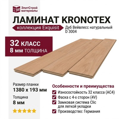 Ламинат Kronotex коллекция Exquisit Дуб Вейвлесс натуральный D 3004