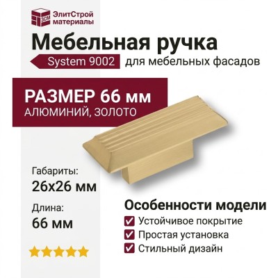 Ручка кнопка SYSTEM 9002 0016 BB, материал Алюминий, отделка Золото, 26*26*66 мм
