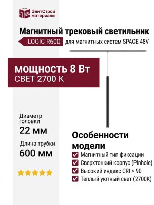Магнитный трековый светильник LOGIC R600 8.27 B
