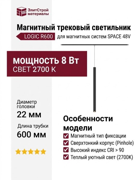 Магнитный трековый светильник LOGIC R600 8.27 B