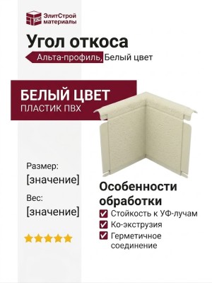 Угол откоса Альта-профиль, Белый