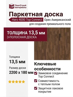 Паркетная доска Haro 4000 Top Connect Орех Американский