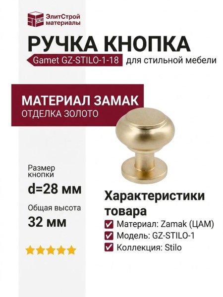 Ручка кнопка Gamet GZ-STILO-1-18, материал Замак, отделка Золото, 32*d=28 мм