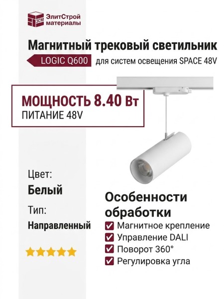 Магнитный трековый светильник LOGIC Q600 8.40 W DALI