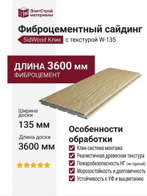 Фиброцементный сайдинг SidWood с древесной текстурой W-135 Клик